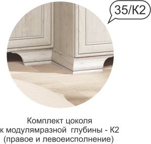 Комплект цоколя Венеция №35 К2